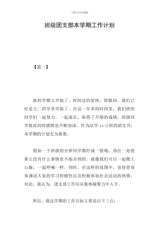班级团支部本学期工作计划