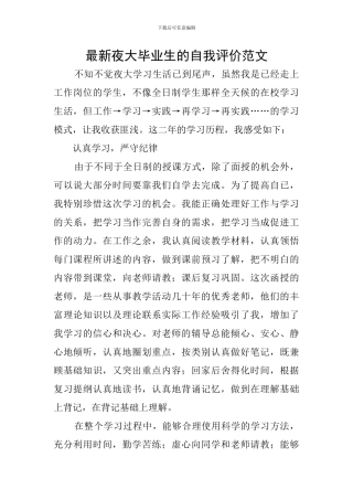 最新夜大毕业生的自我评价范文