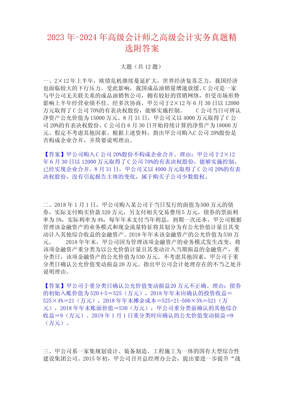 2023年-2024年高级会计师之高级会计实务真题精选附答案 _第1页