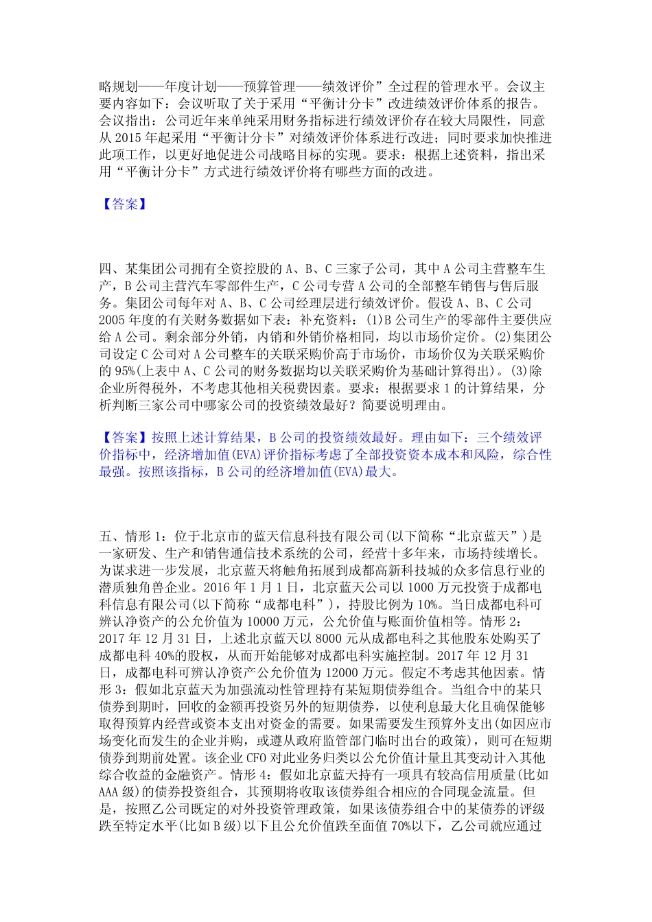 2023年-2024年高级会计师之高级会计实务真题精选附答案 _第2页