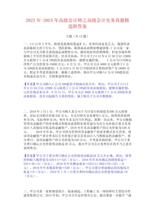 2023年-2024年高级会计师之高级会计实务真题精选附答案 