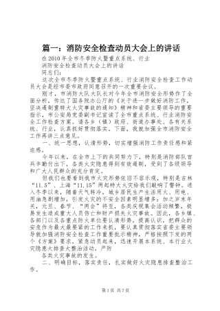 篇一：消防安全检查动员大会上的讲话发言