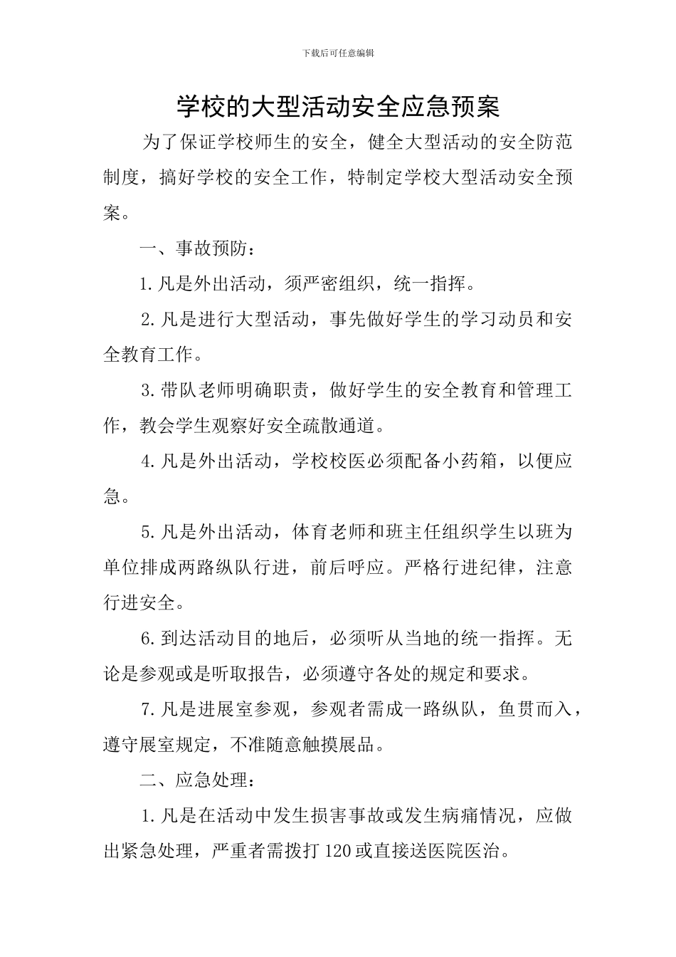 学校的大型活动安全应急预案_第1页