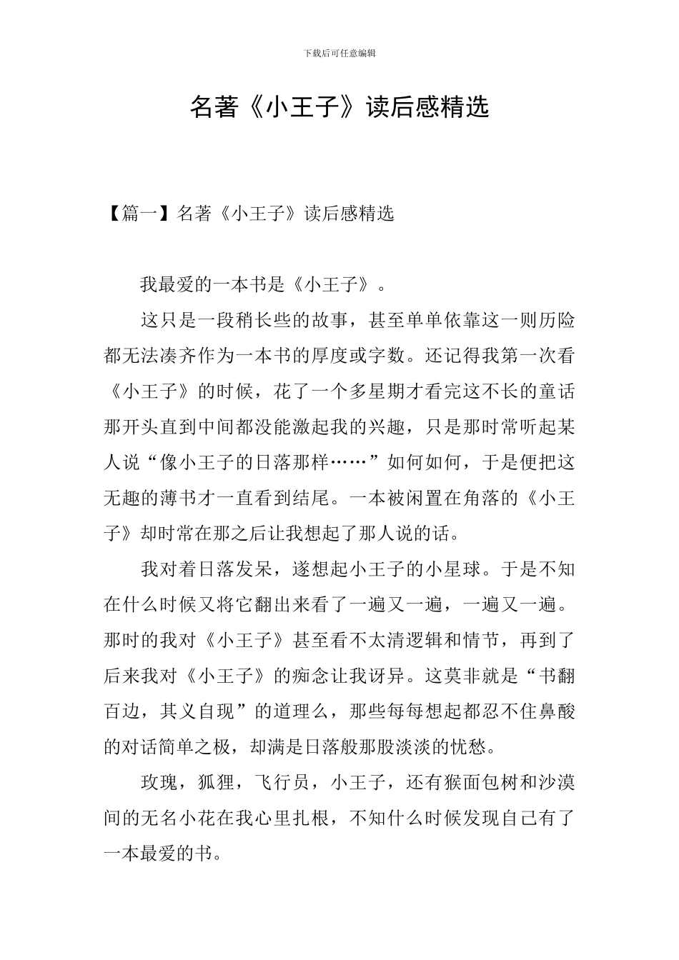 名著《小王子》读后感精选_第1页