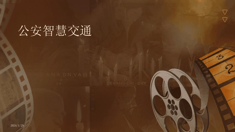 2024版公安智慧交通[1] _第1页