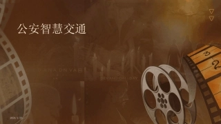 2024版公安智慧交通[1] 