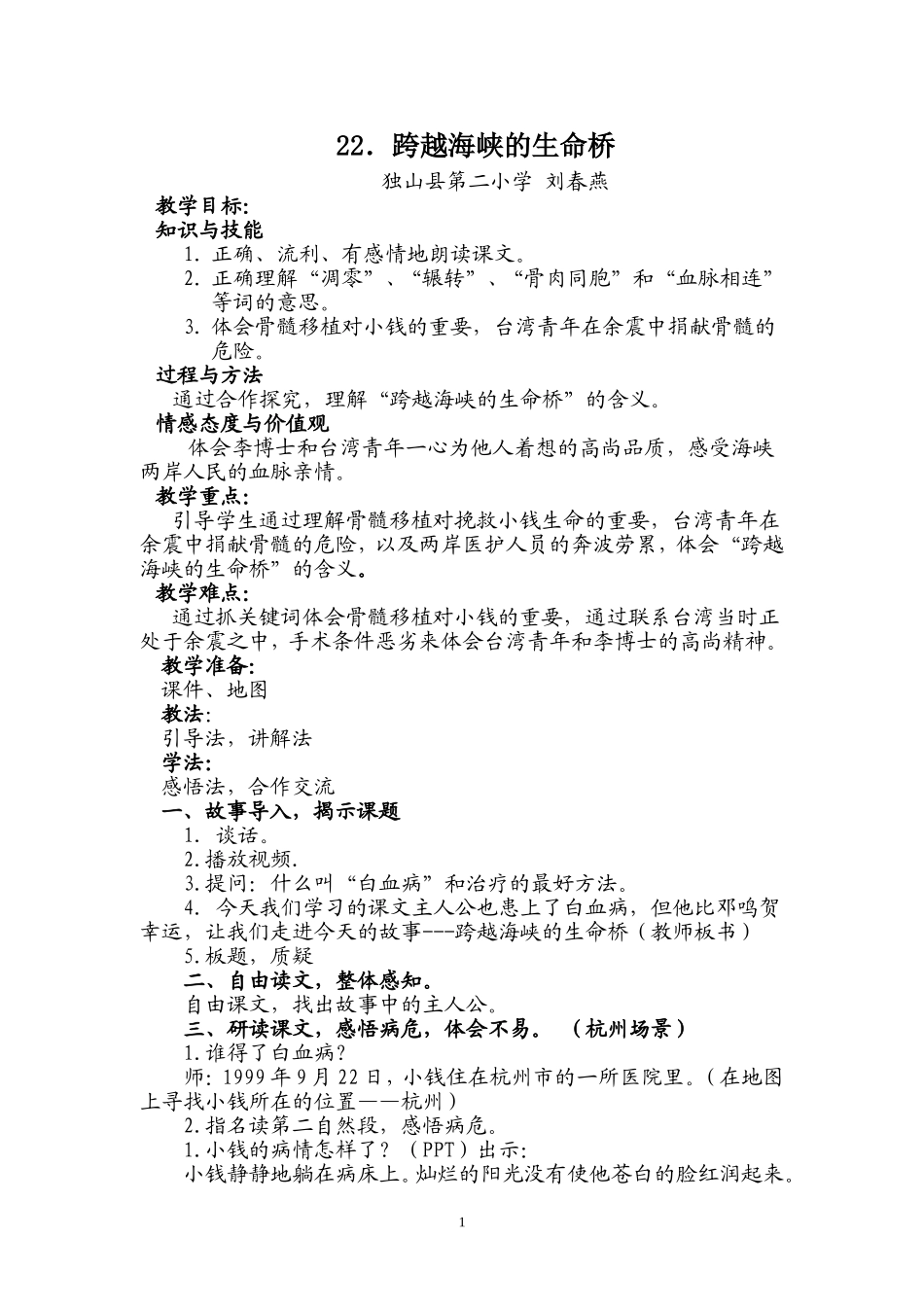 (刘春燕)跨越海峡的生命桥教学设计_第1页