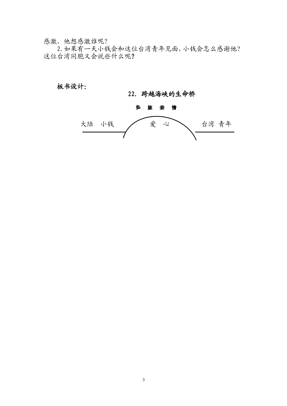 (刘春燕)跨越海峡的生命桥教学设计_第3页