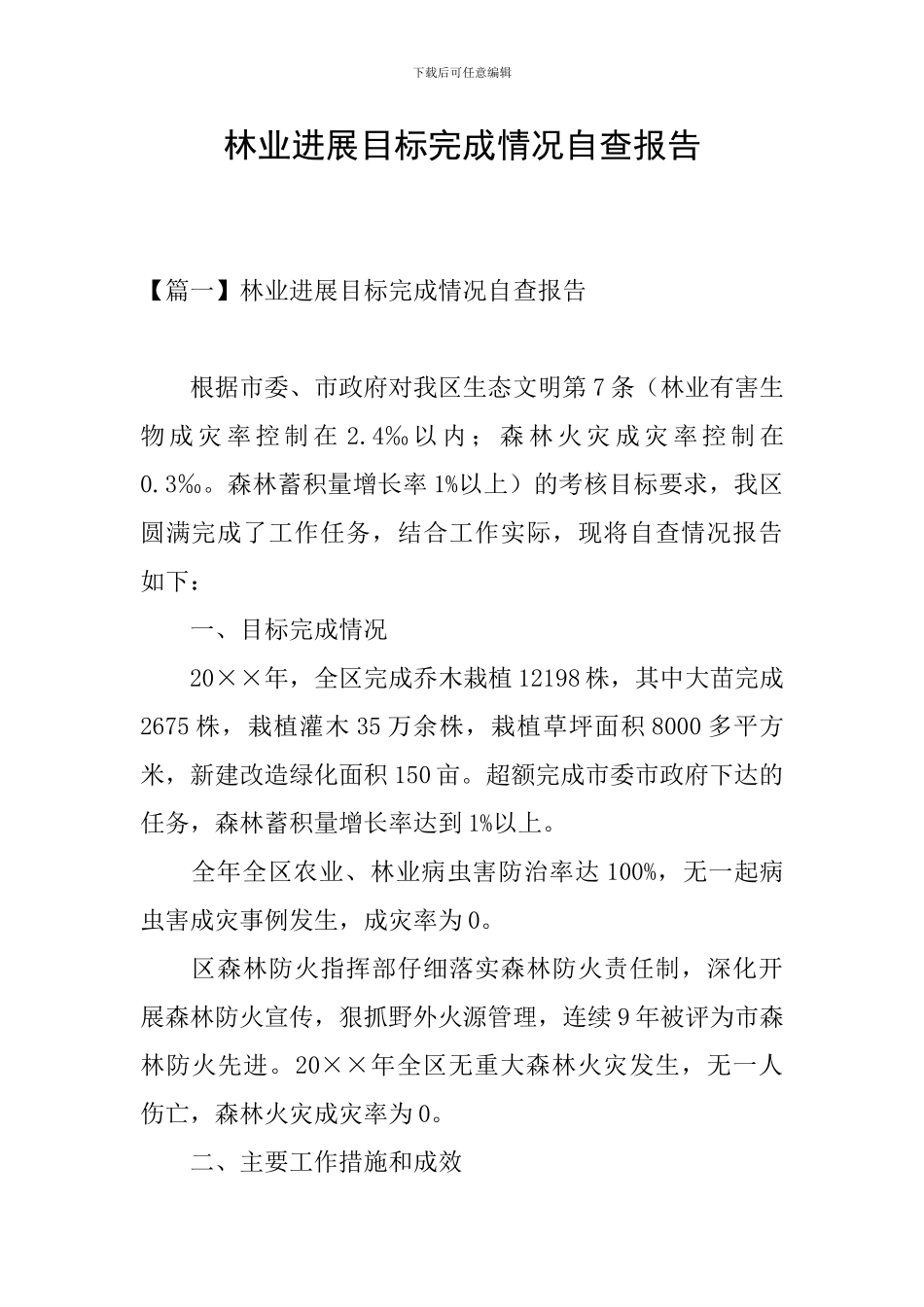 林业发展目标完成情况自查报告_第1页