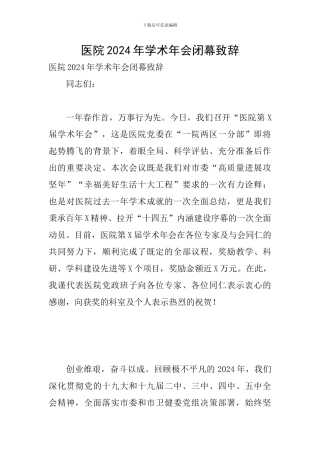 医院2024年学术年会闭幕致辞