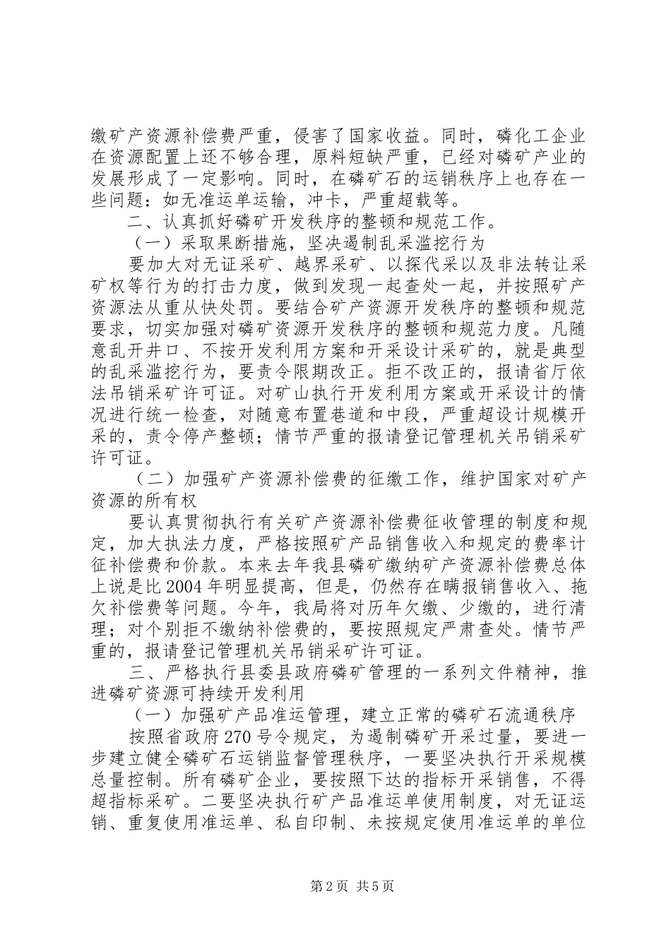 在全县磷矿资源可持续开发利用会议上的讲话发言_第2页