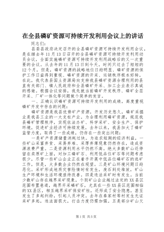 在全县磷矿资源可持续开发利用会议上的讲话发言