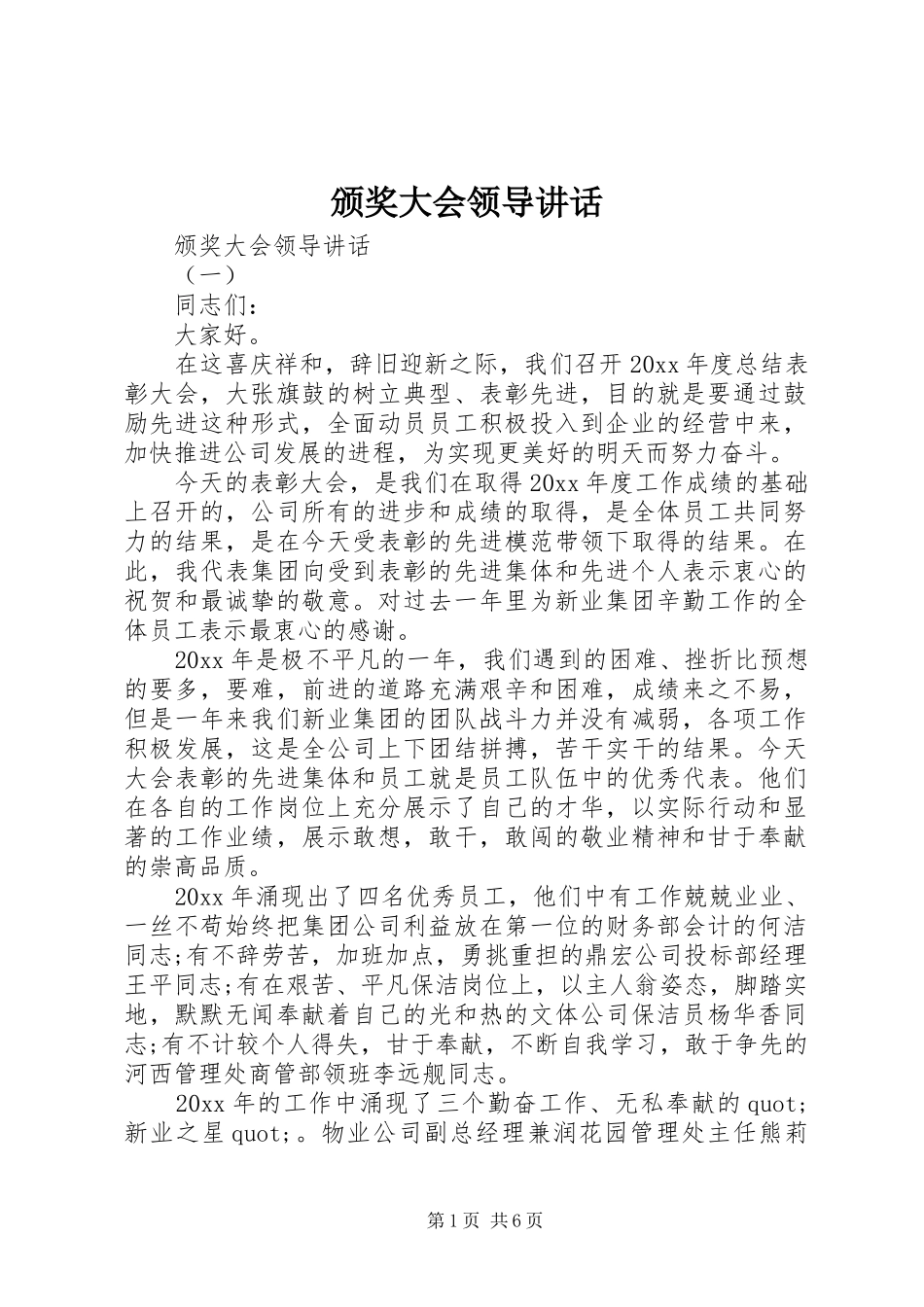 颁奖大会领导讲话发言_第1页