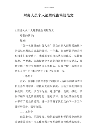 财务人员个人述职报告简短范文