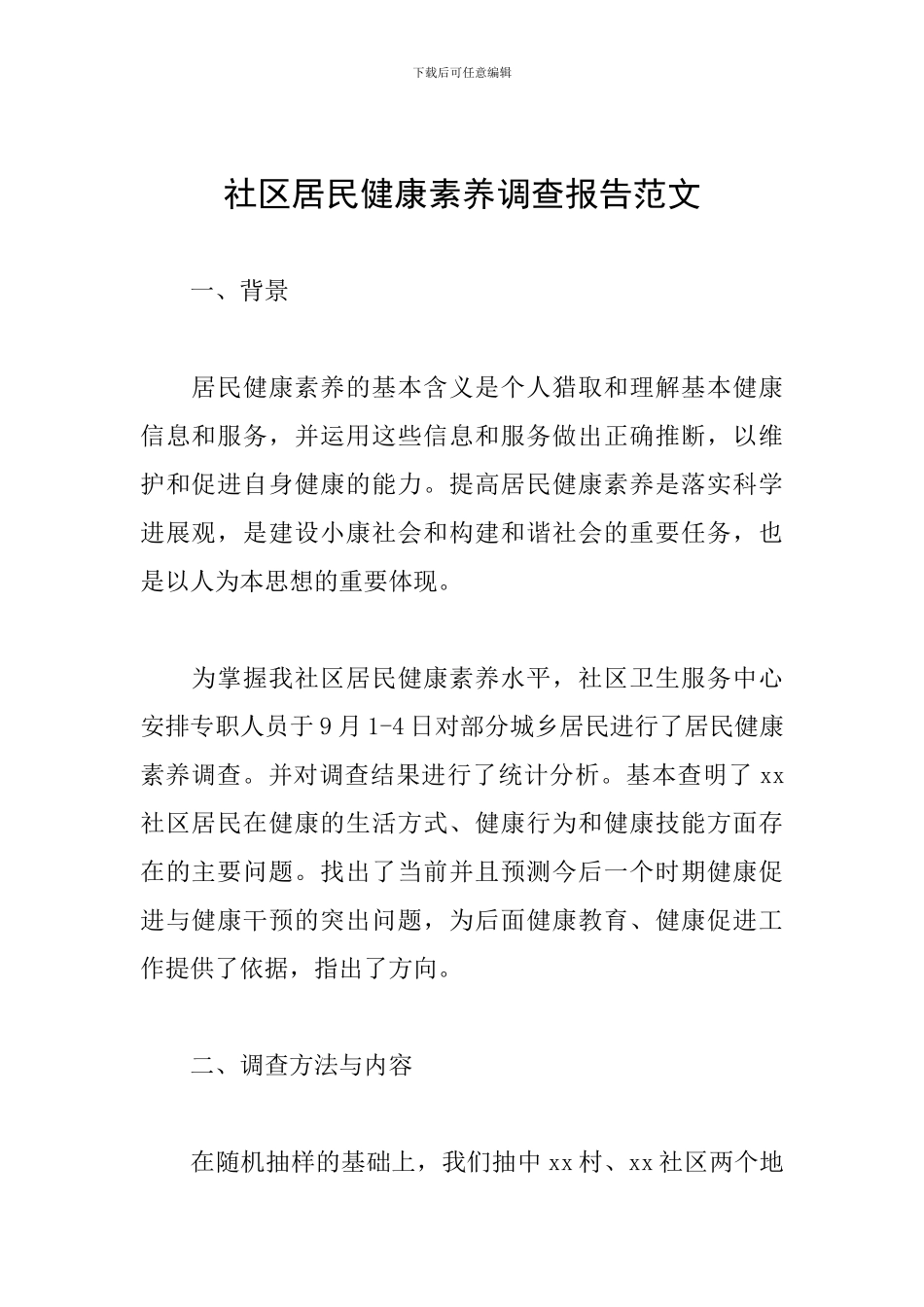 社区居民健康素养调查报告范文_第1页
