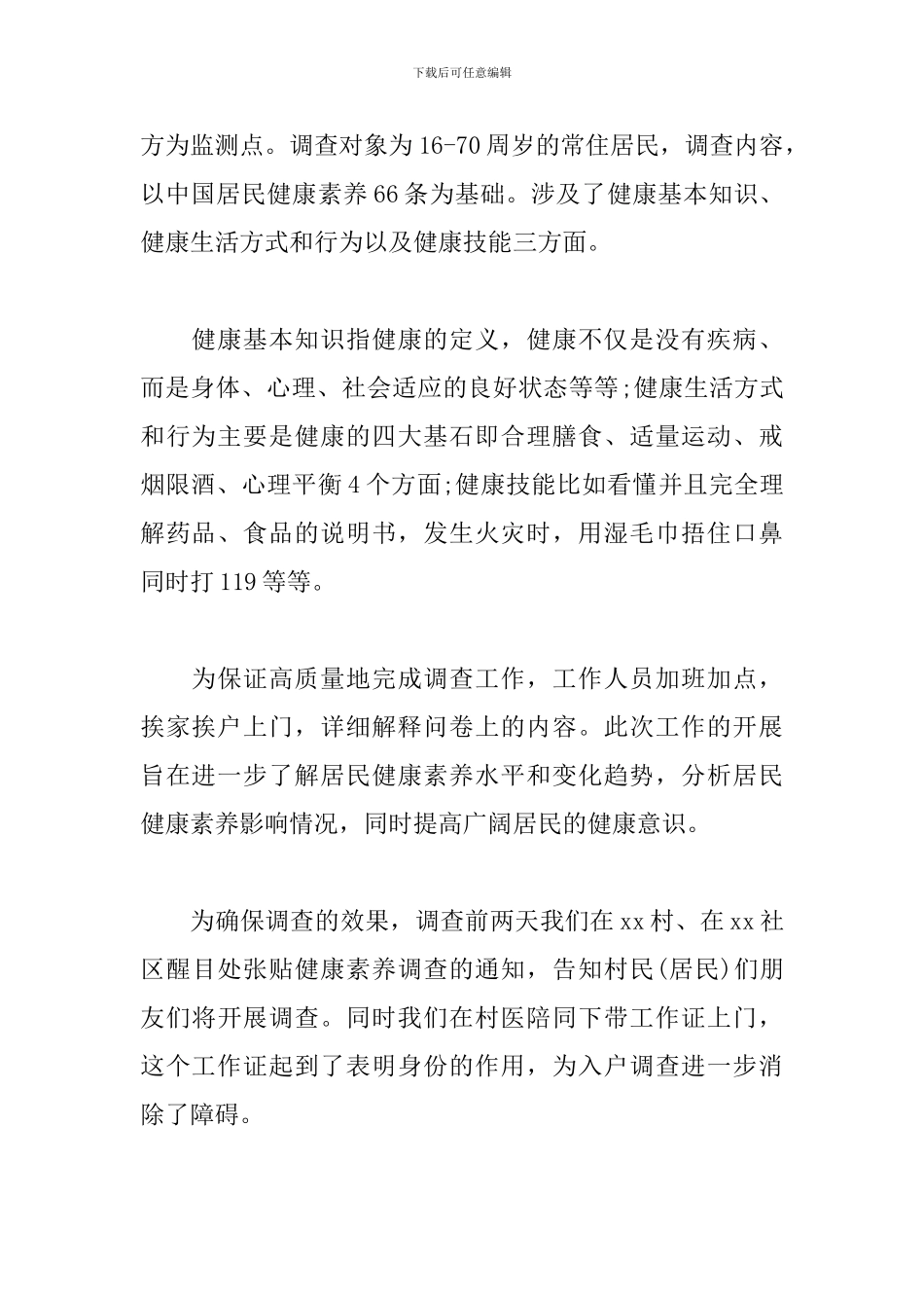 社区居民健康素养调查报告范文_第2页