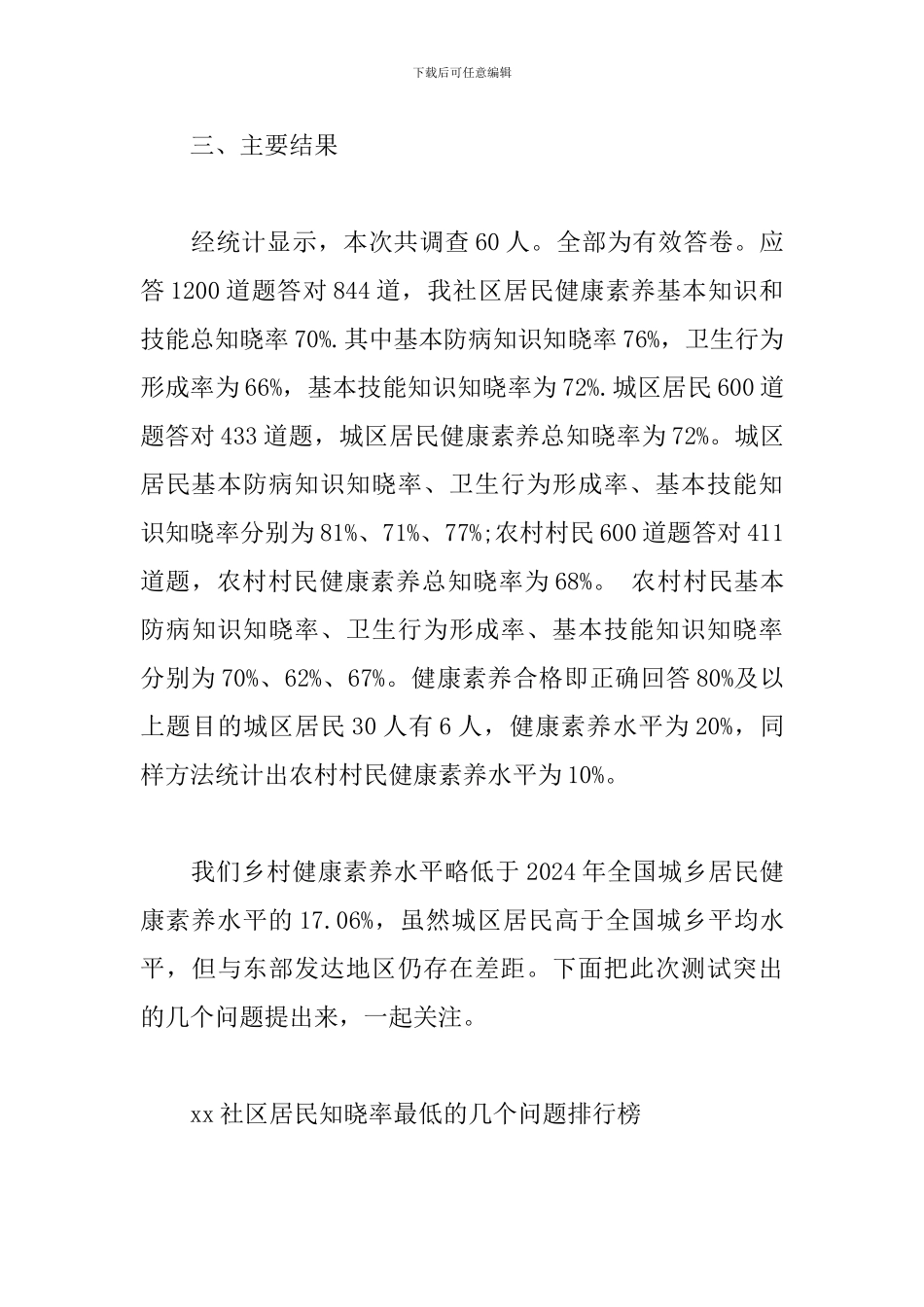 社区居民健康素养调查报告范文_第3页