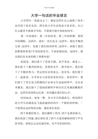 大学一句话的毕业感言