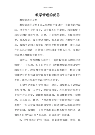 教学管理的反思