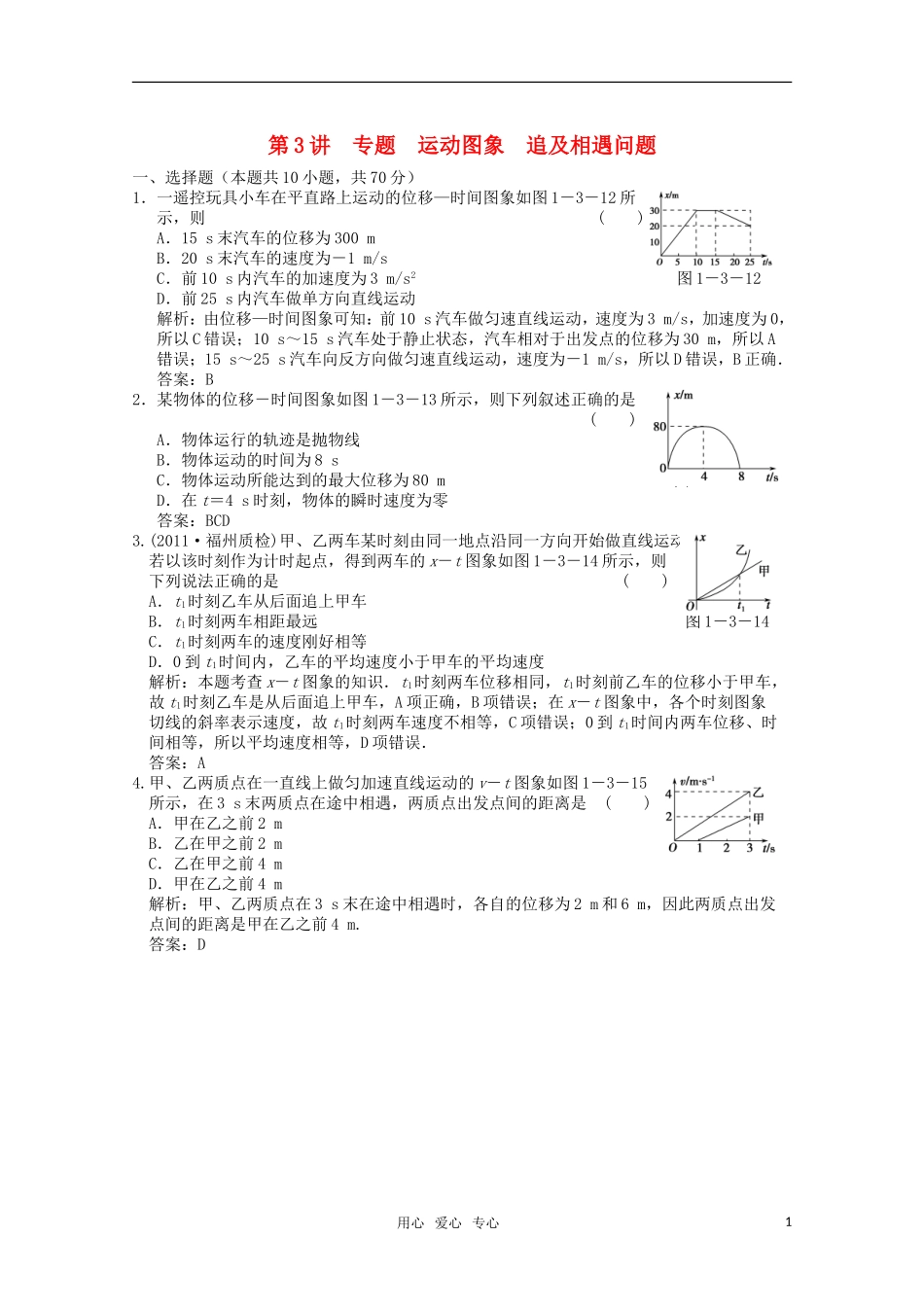 【创新设计】2012版高考生物总复习-第1章-第3讲-专题-运动图象-追及相遇问题限时规范训练-新人教版必修1_第1页