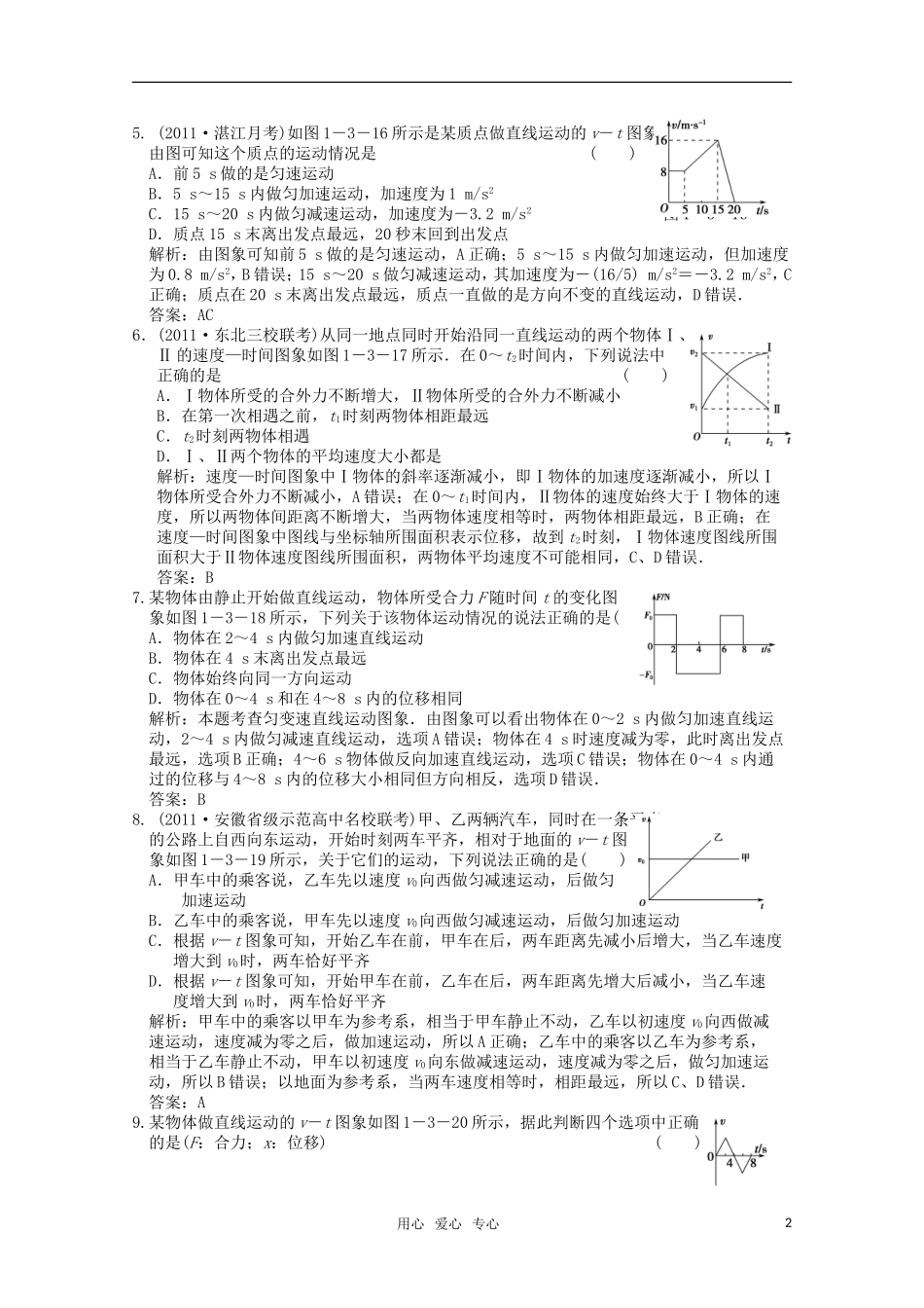 【创新设计】2012版高考生物总复习-第1章-第3讲-专题-运动图象-追及相遇问题限时规范训练-新人教版必修1_第2页