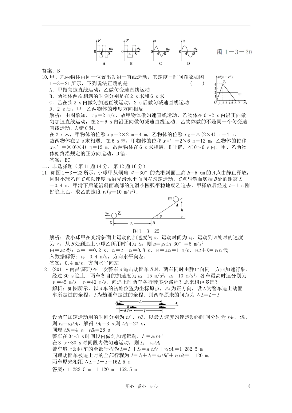 【创新设计】2012版高考生物总复习-第1章-第3讲-专题-运动图象-追及相遇问题限时规范训练-新人教版必修1_第3页