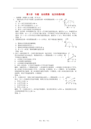 【创新设计】2012版高考生物总复习-第1章-第3讲-专题-运动图象-追及相遇问题限时规范训练-新人教版必修1