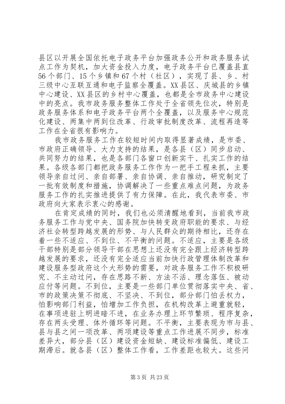 最新政务服务工作会上的讲话发言_第3页