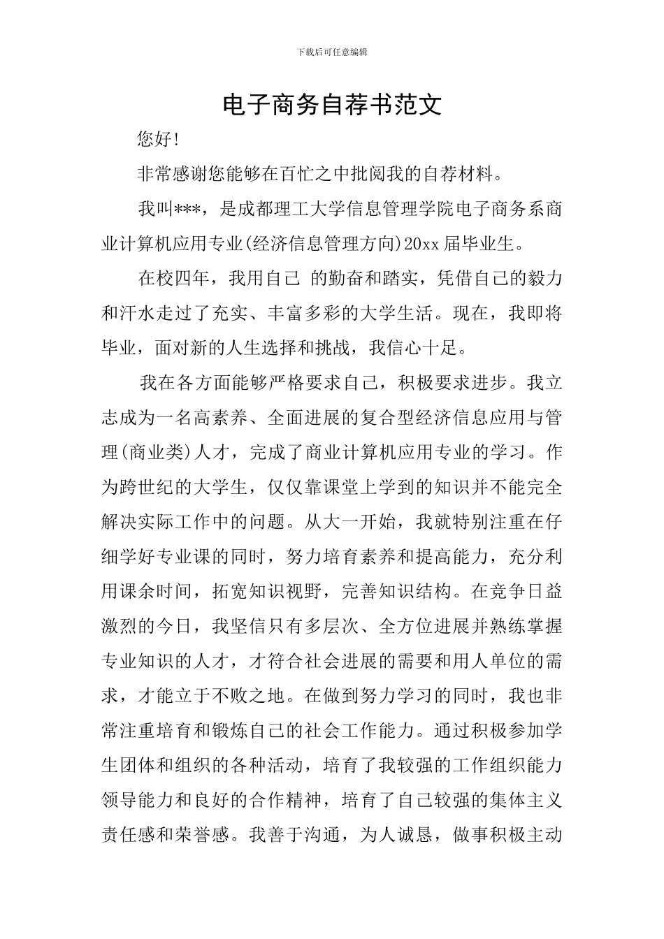 电子商务自荐书范文_第1页