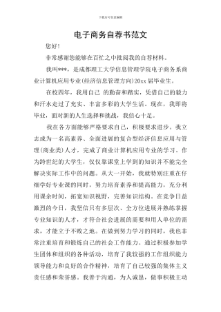 电子商务自荐书范文