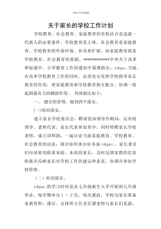 关于家长的学校工作计划