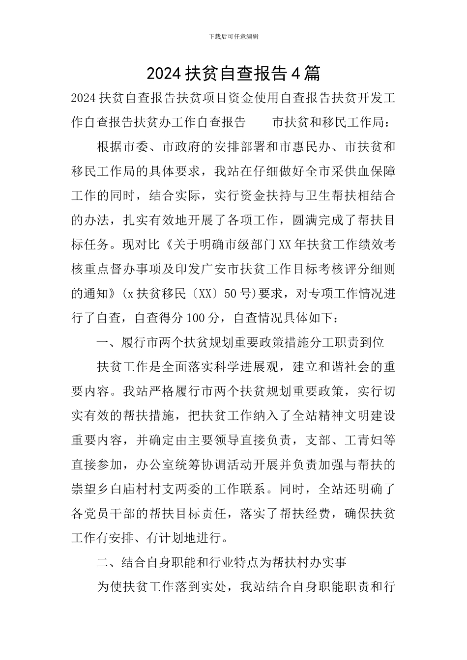 2024扶贫自查报告4篇_第1页