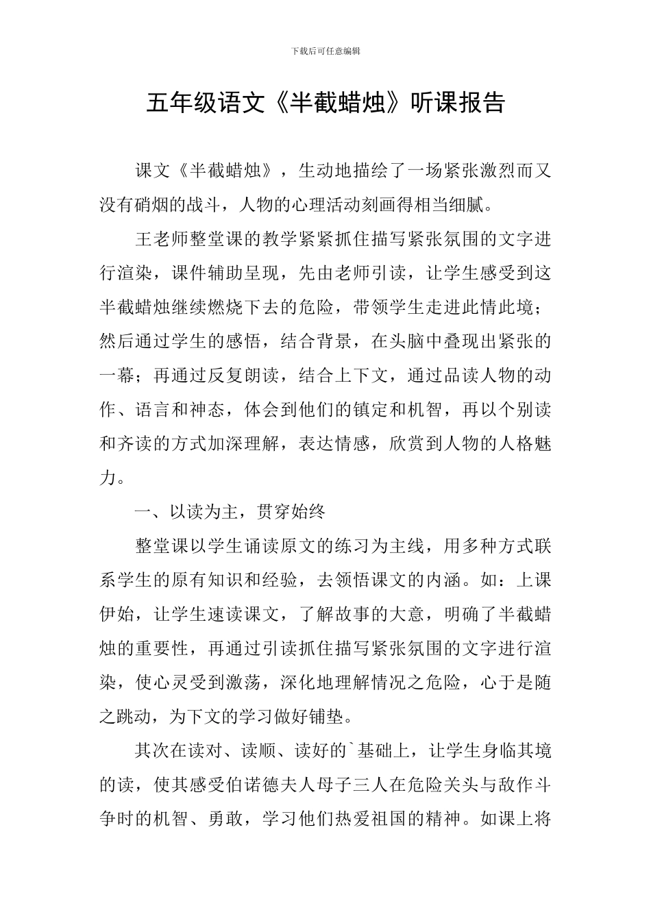 五年级语文《半截蜡烛》听课报告_第1页
