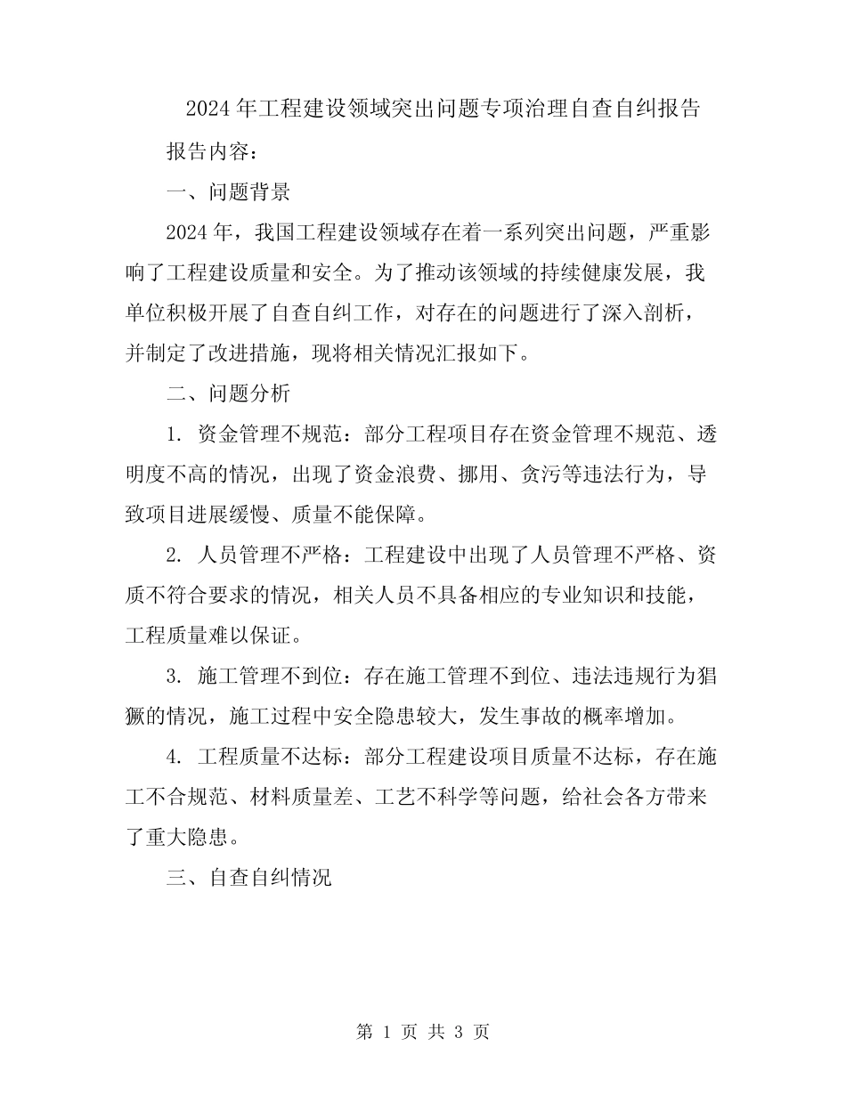 2024年工程建设领域突出问题专项治理自查自纠报告_第1页