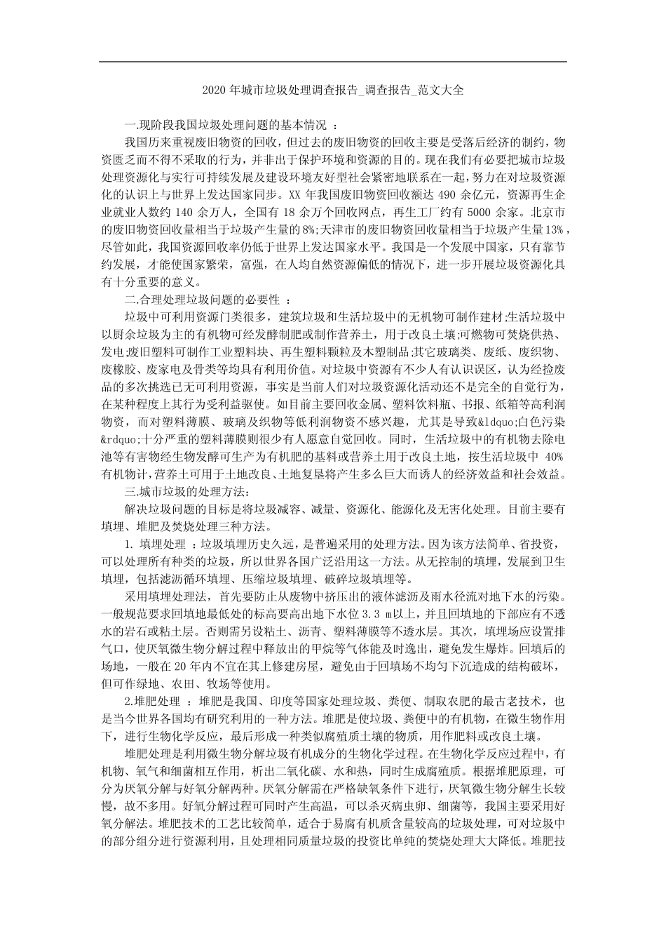 2020年城市垃圾处理调查报告_调查报告_范文大全 _第1页