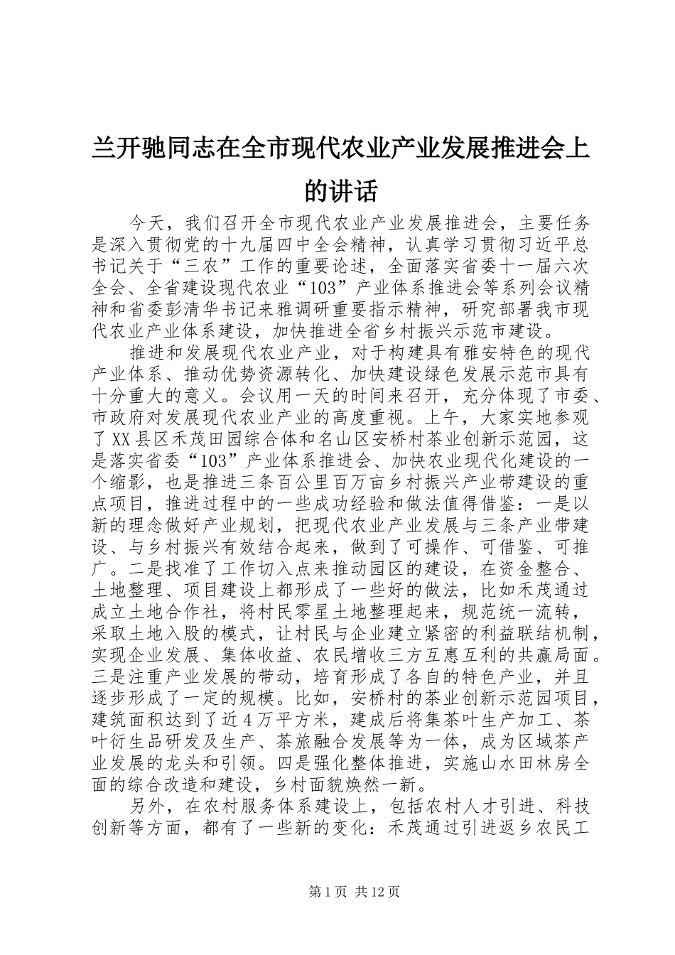 兰开驰同志在全市现代农业产业发展推进会上的讲话发言_第1页