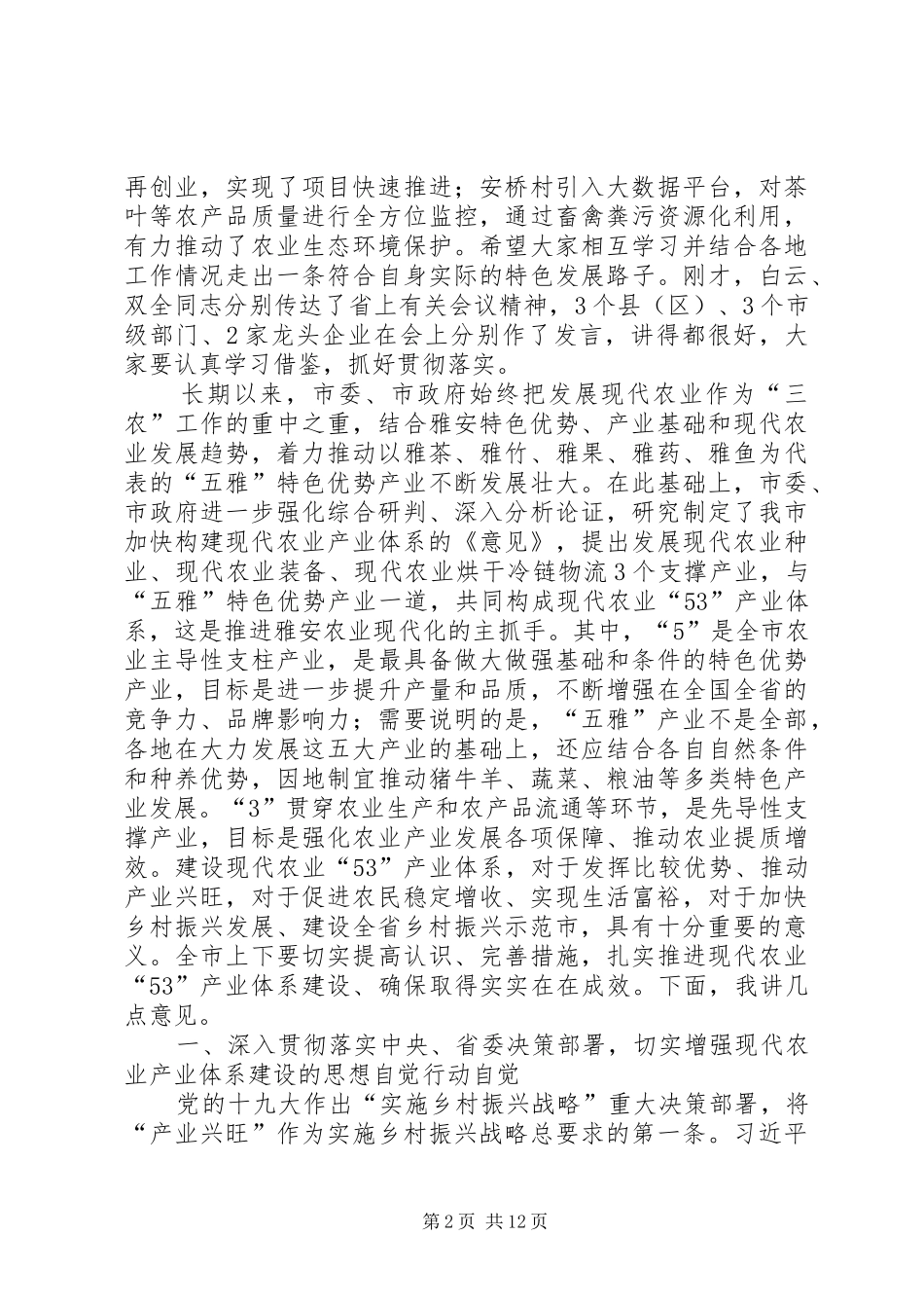 兰开驰同志在全市现代农业产业发展推进会上的讲话发言_第2页