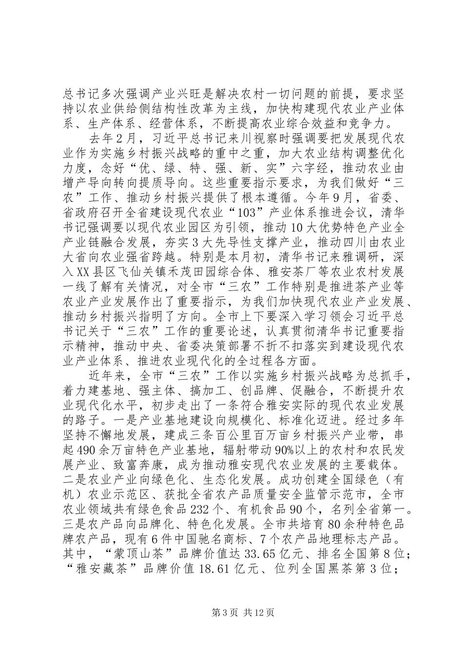兰开驰同志在全市现代农业产业发展推进会上的讲话发言_第3页