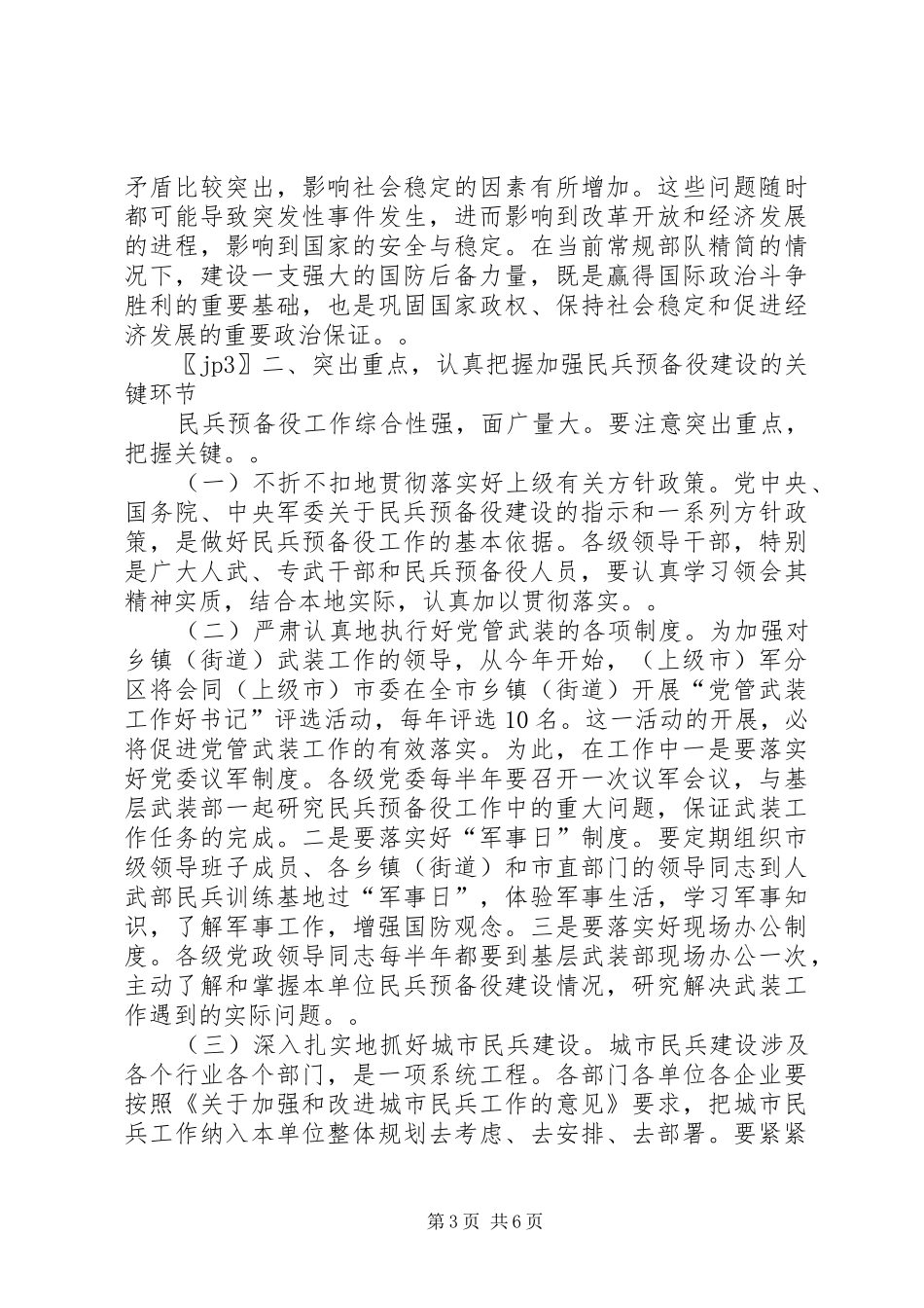 市长在全市民兵预备役工作会议上的讲话发言_第3页
