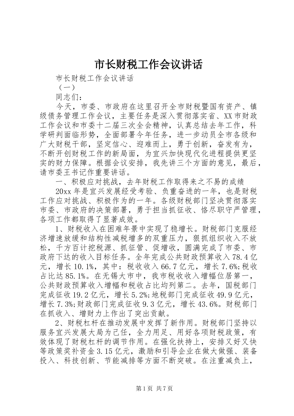 市长财税工作会议讲话发言_第1页
