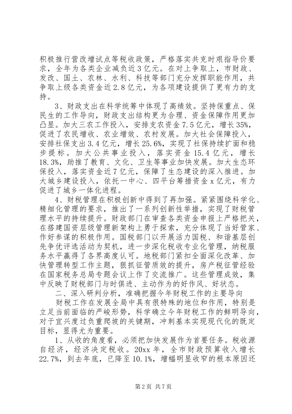 市长财税工作会议讲话发言_第2页