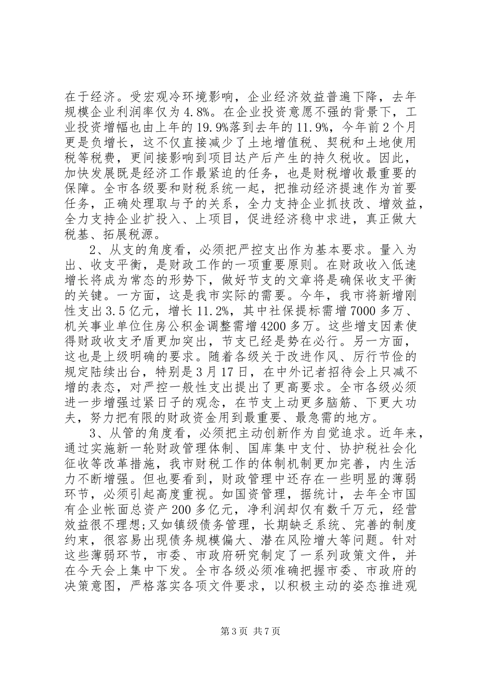 市长财税工作会议讲话发言_第3页