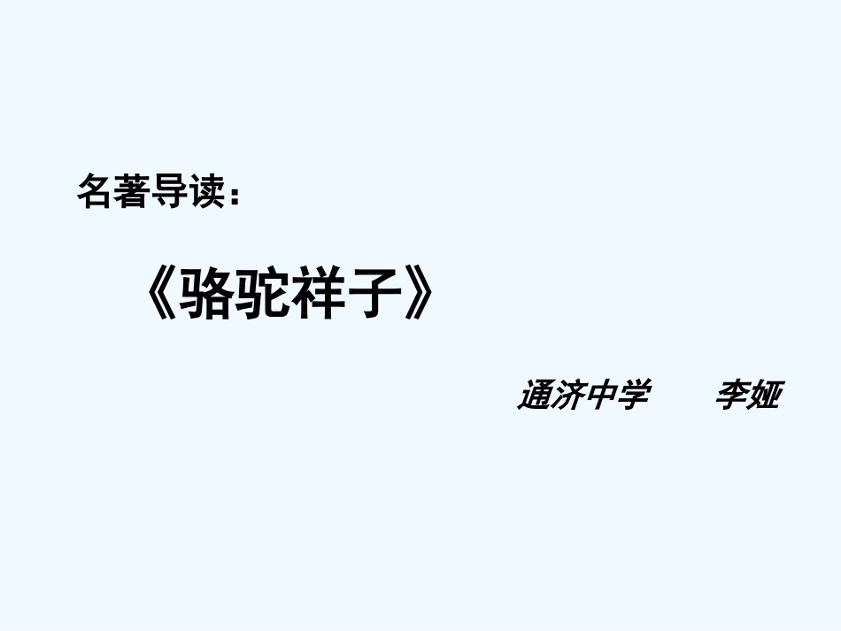 (部编)初中语文人教2011课标版七年级下册名著导读《骆驼祥子》-(4)_第1页