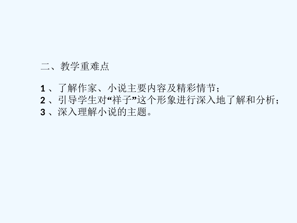 (部编)初中语文人教2011课标版七年级下册名著导读《骆驼祥子》-(4)_第3页