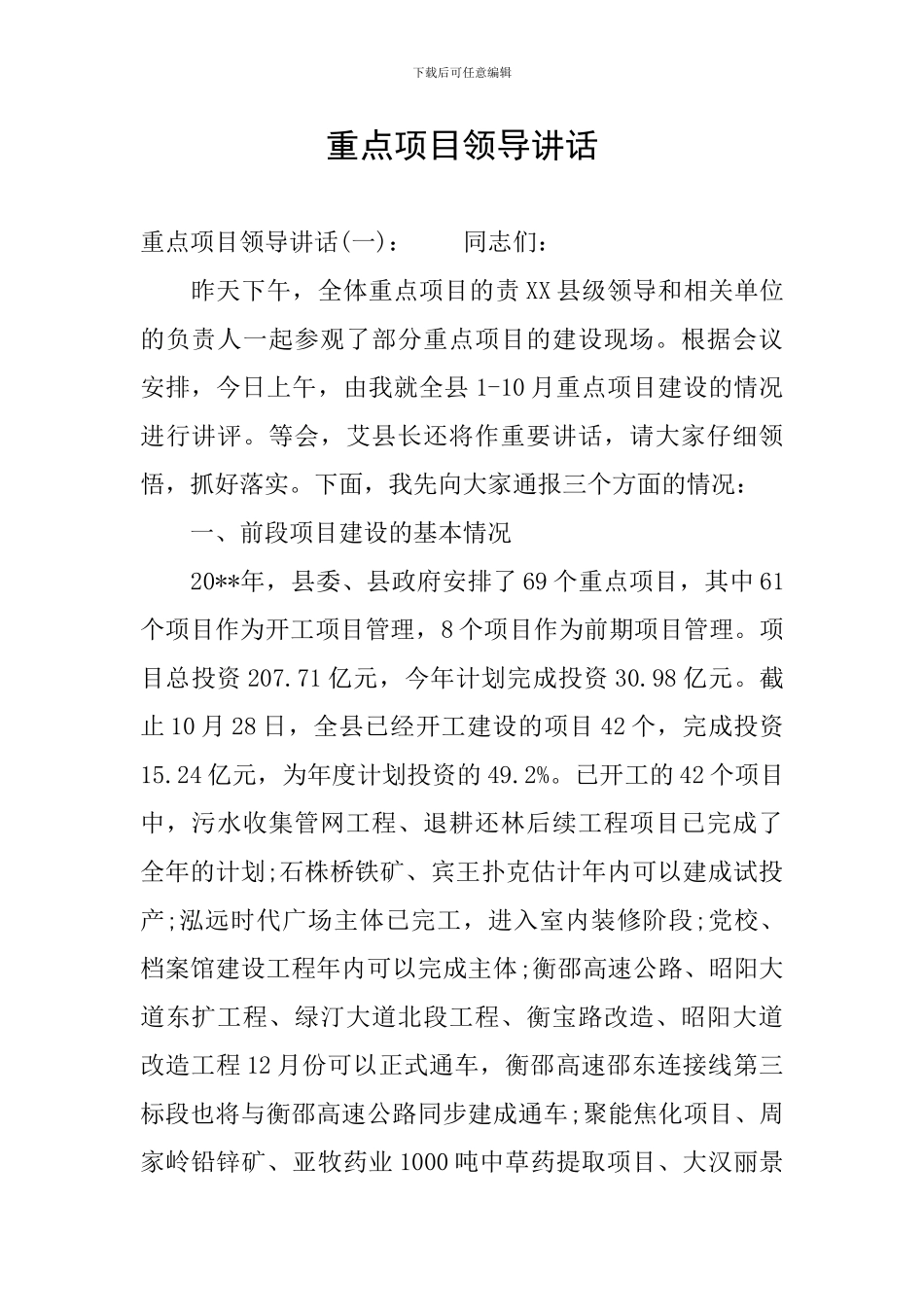 重点项目领导讲话_第1页