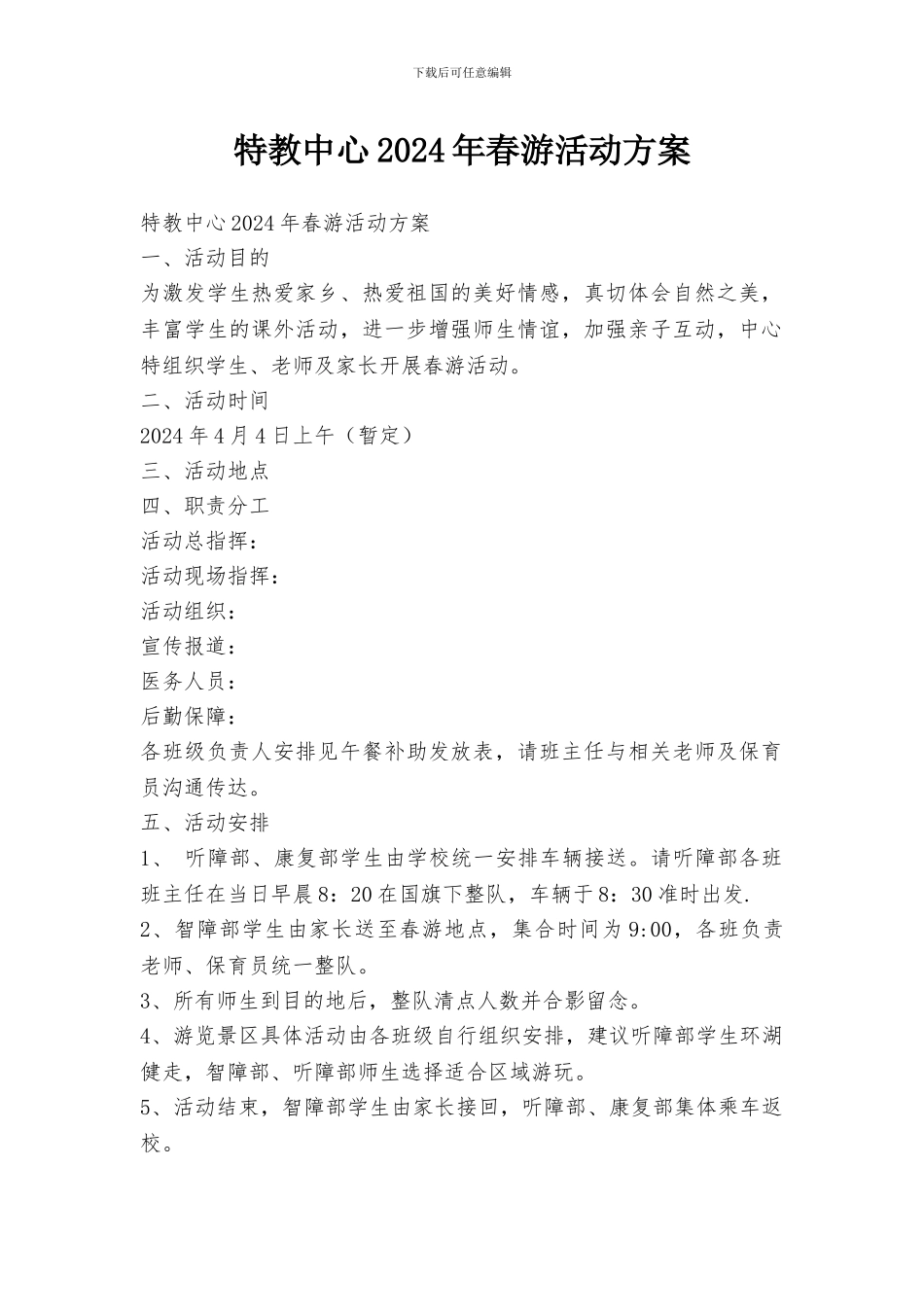 特教中心2024年春游活动方案_第1页