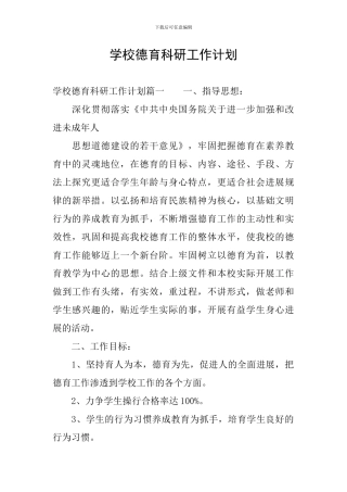 学校德育科研工作计划