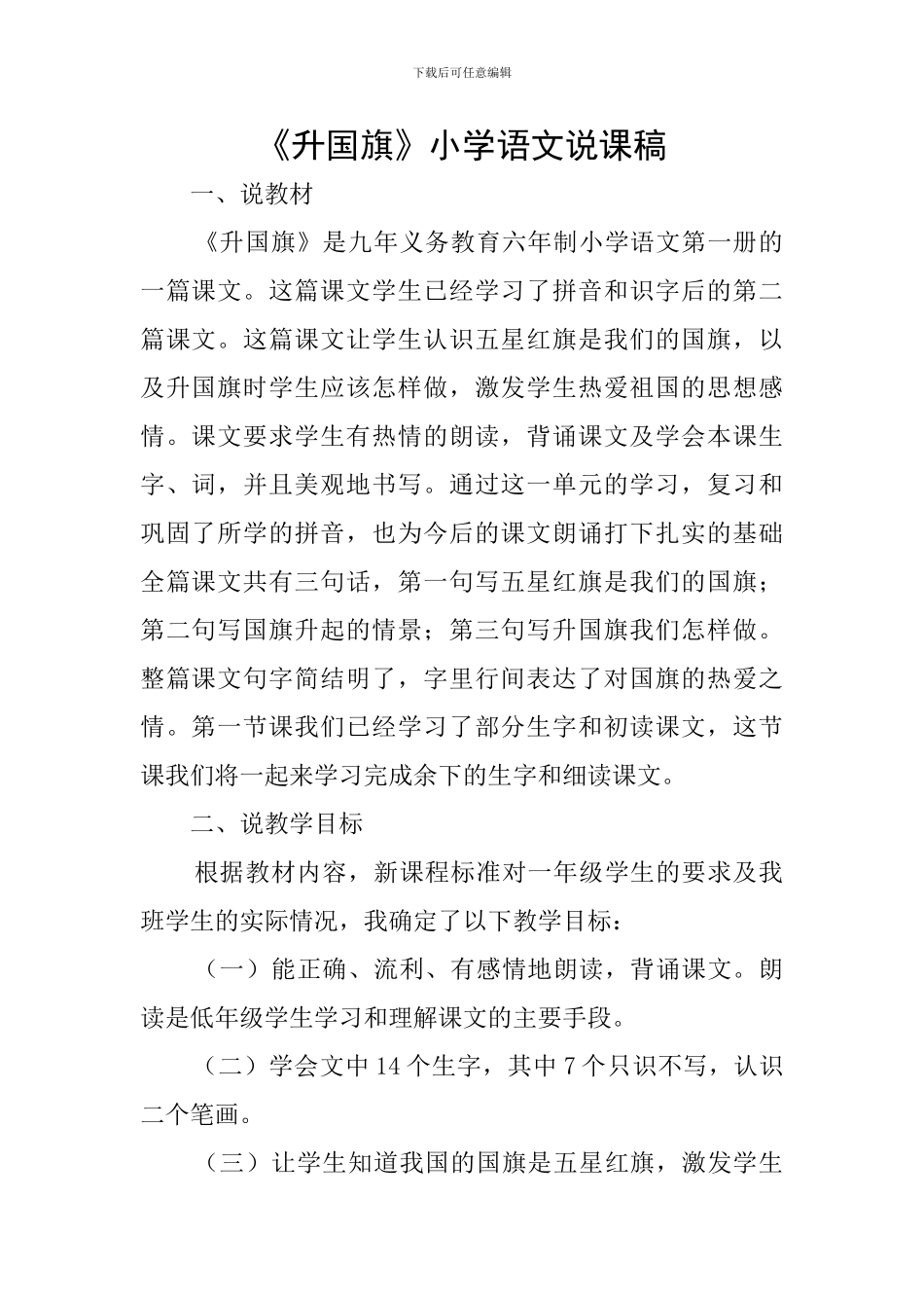 《升国旗》小学语文说课稿_第1页