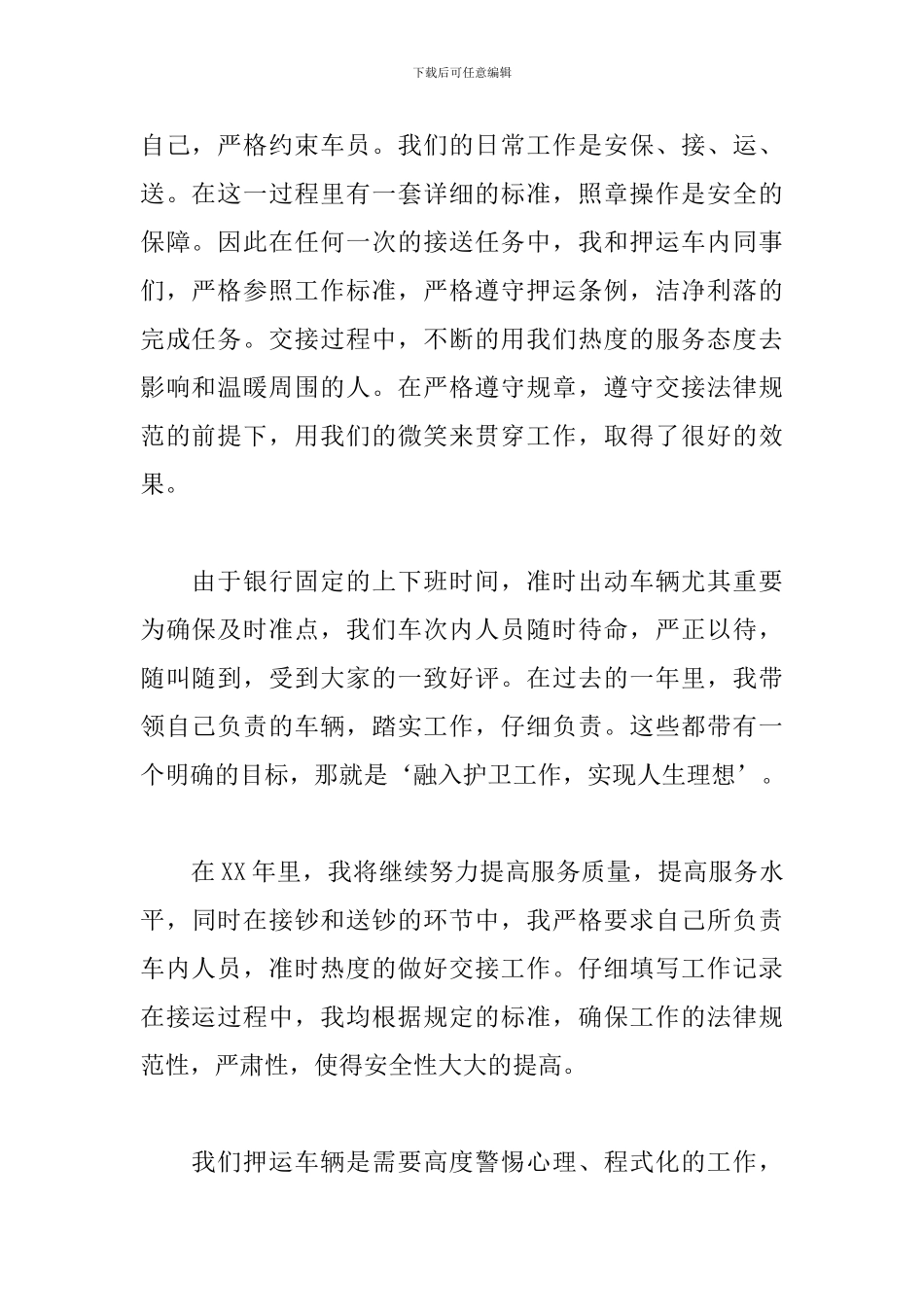 关于押运员个人工作述职报告范本_第2页