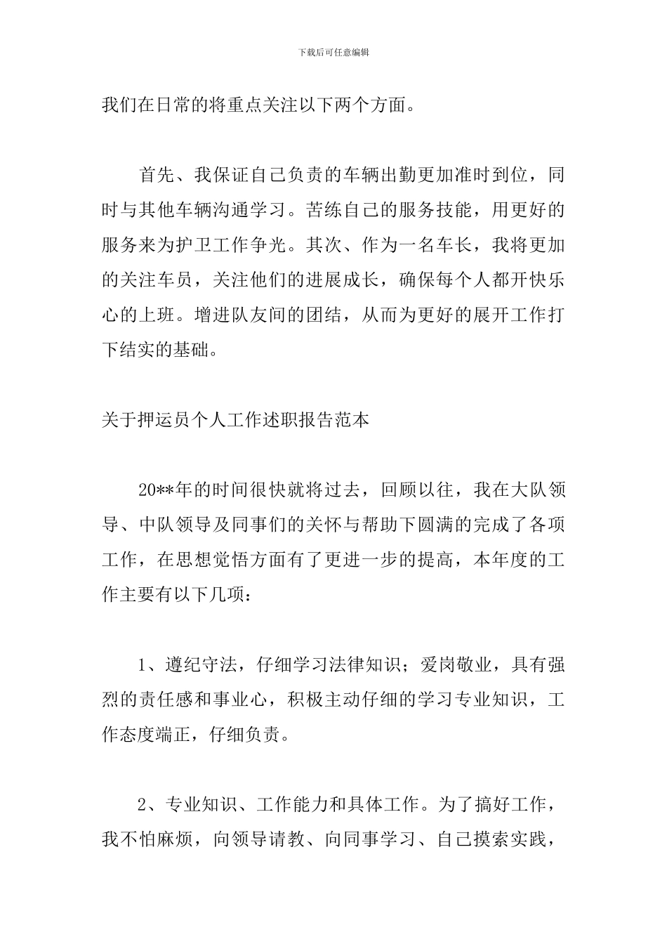 关于押运员个人工作述职报告范本_第3页
